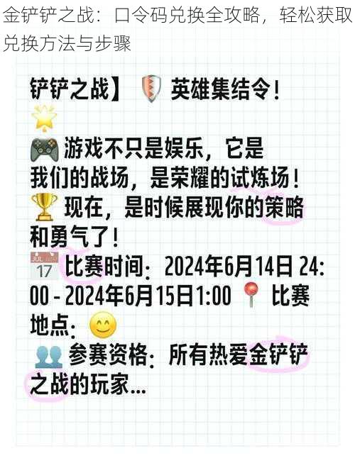 金铲铲之战：口令码兑换全攻略，轻松获取兑换方法与步骤