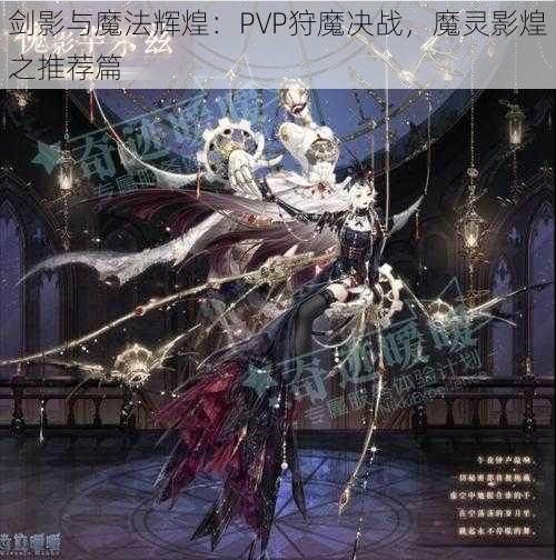 剑影与魔法辉煌：PVP狩魔决战，魔灵影煌之推荐篇