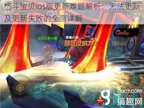 格斗宝贝ios版更新难题解析：无法更新及更新失败的全面详解