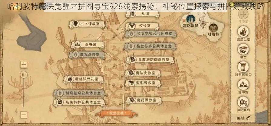 哈利波特魔法觉醒之拼图寻宝928线索揭秘：神秘位置探索与拼图游戏攻略