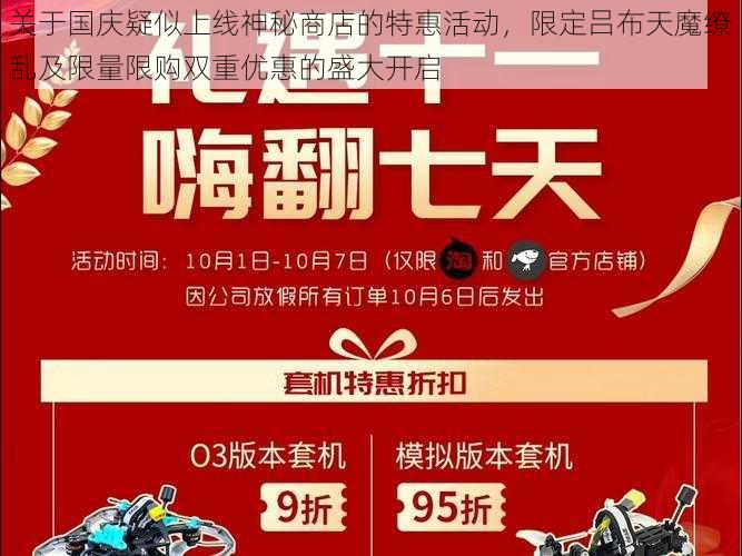 关于国庆疑似上线神秘商店的特惠活动，限定吕布天魔缭乱及限量限购双重优惠的盛大开启