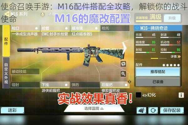 使命召唤手游：M16配件搭配全攻略，解锁你的战斗使命