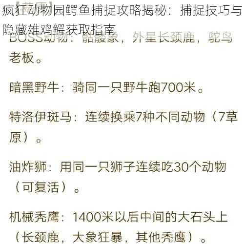 疯狂动物园鳄鱼捕捉攻略揭秘：捕捉技巧与隐藏雄鸡鳄获取指南