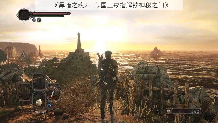 《黑暗之魂2：以国王戒指解锁神秘之门》