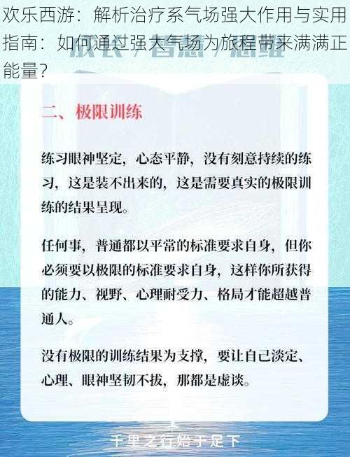 欢乐西游：解析治疗系气场强大作用与实用指南：如何通过强大气场为旅程带来满满正能量？