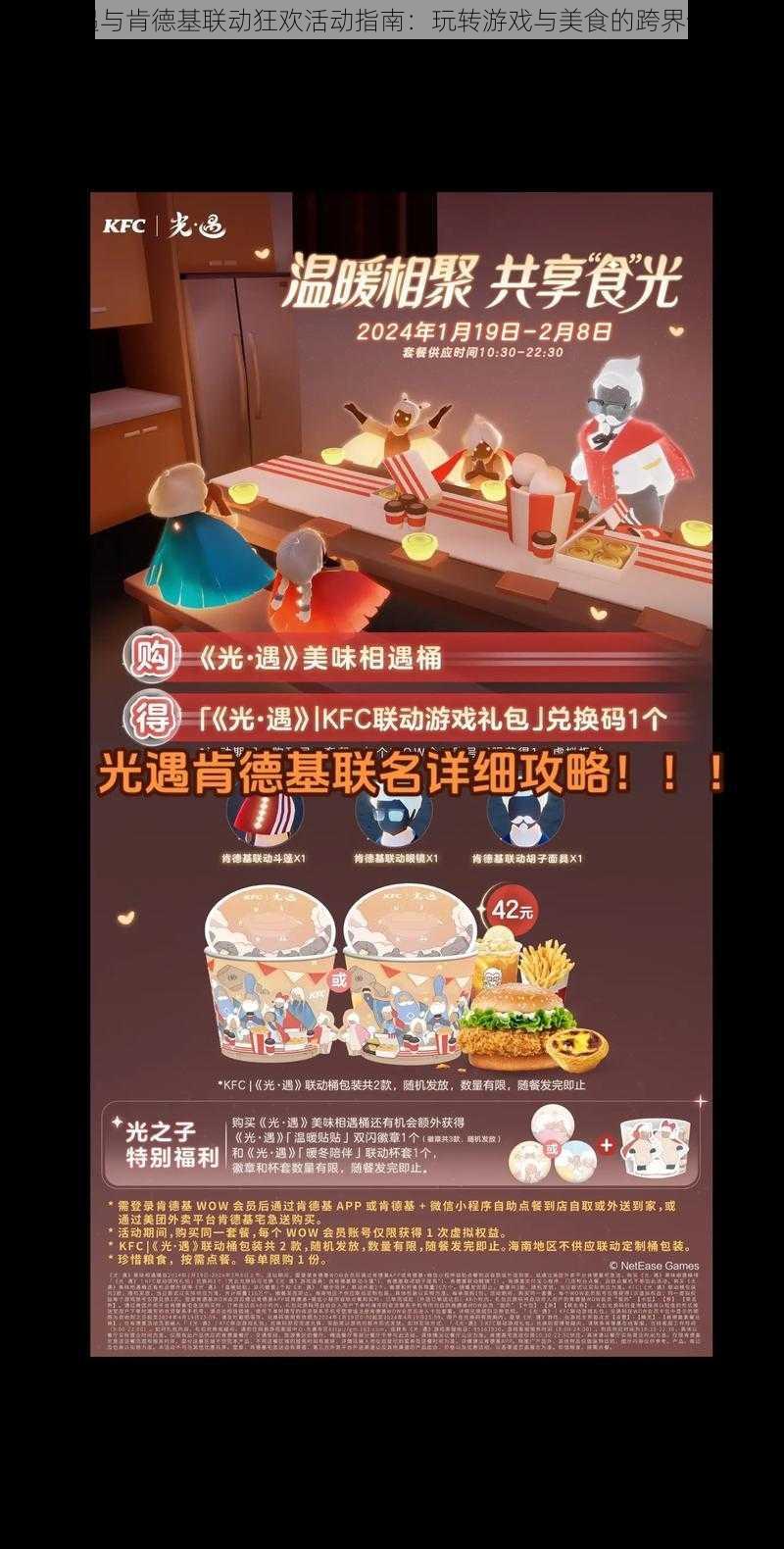 光遇与肯德基联动狂欢活动指南：玩转游戏与美食的跨界合作