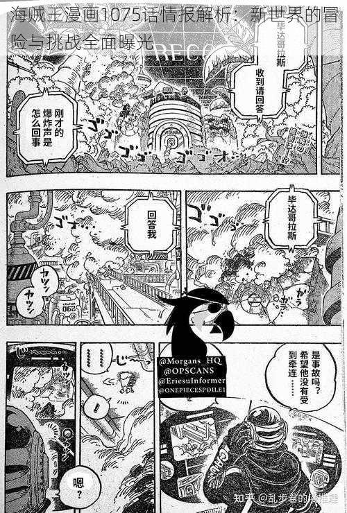 海贼王漫画1075话情报解析：新世界的冒险与挑战全面曝光