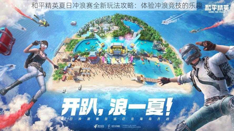 和平精英夏日冲浪赛全新玩法攻略：体验冲浪竞技的乐趣