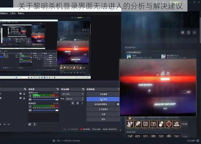 关于黎明杀机登录界面无法进入的分析与解决建议