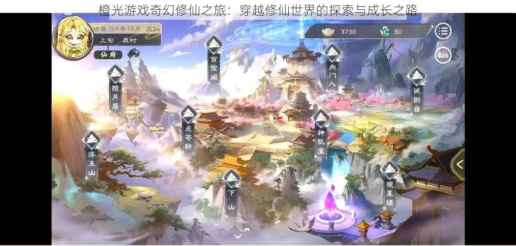 橙光游戏奇幻修仙之旅：穿越修仙世界的探索与成长之路