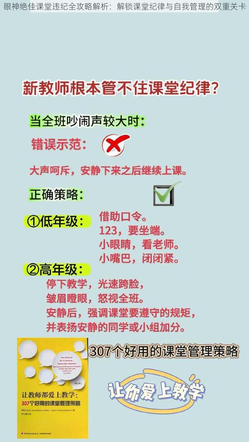 眼神绝佳课堂违纪全攻略解析：解锁课堂纪律与自我管理的双重关卡