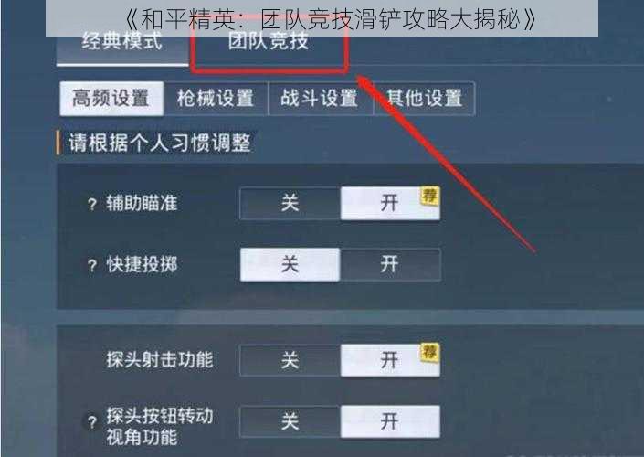 《和平精英：团队竞技滑铲攻略大揭秘》