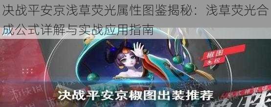 决战平安京浅草荧光属性图鉴揭秘：浅草荧光合成公式详解与实战应用指南