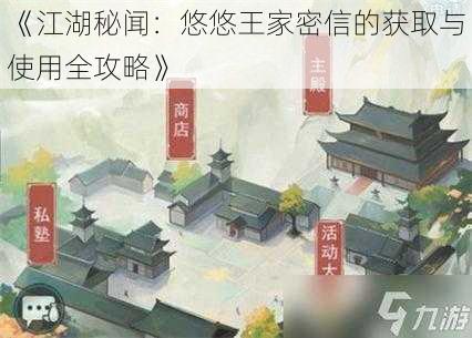 《江湖秘闻：悠悠王家密信的获取与使用全攻略》