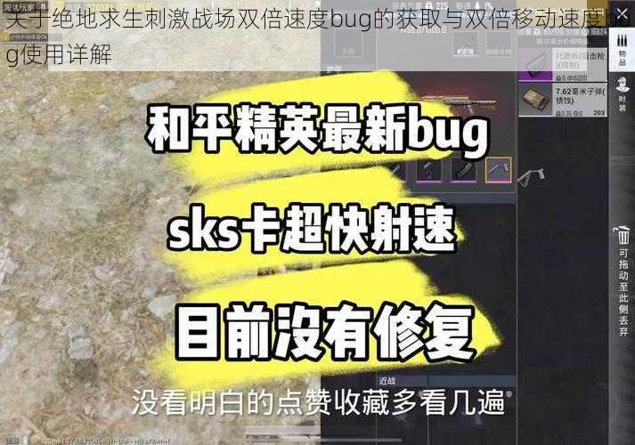 关于绝地求生刺激战场双倍速度bug的获取与双倍移动速度bug使用详解