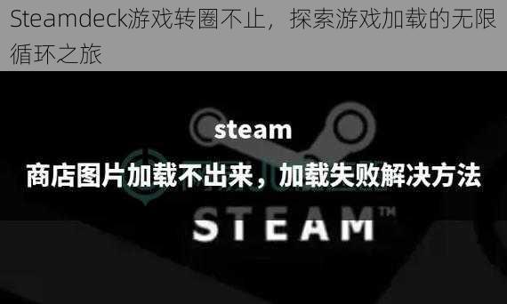 Steamdeck游戏转圈不止，探索游戏加载的无限循环之旅