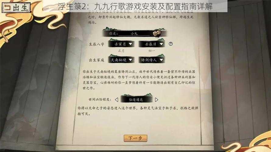 浮生箓2：九九行歌游戏安装及配置指南详解