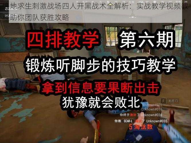 绝地求生刺激战场四人开黑战术全解析：实战教学视频教程助你团队获胜攻略