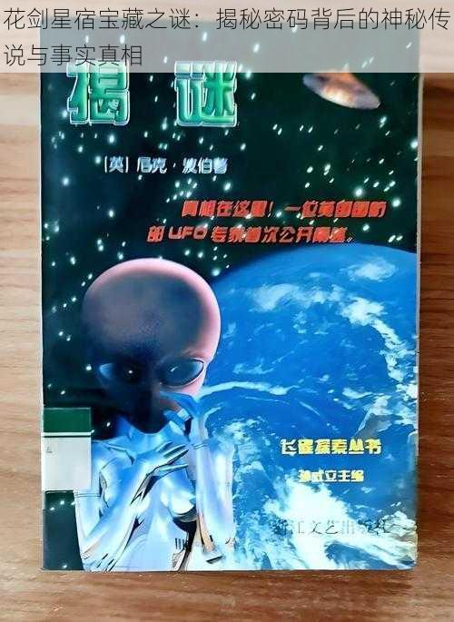 花剑星宿宝藏之谜：揭秘密码背后的神秘传说与事实真相