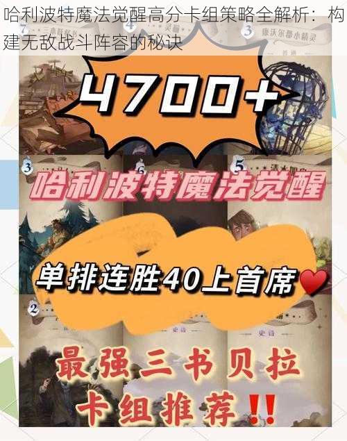 哈利波特魔法觉醒高分卡组策略全解析：构建无敌战斗阵容的秘诀