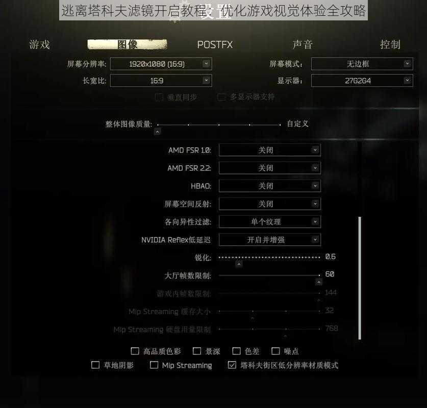 逃离塔科夫滤镜开启教程：优化游戏视觉体验全攻略