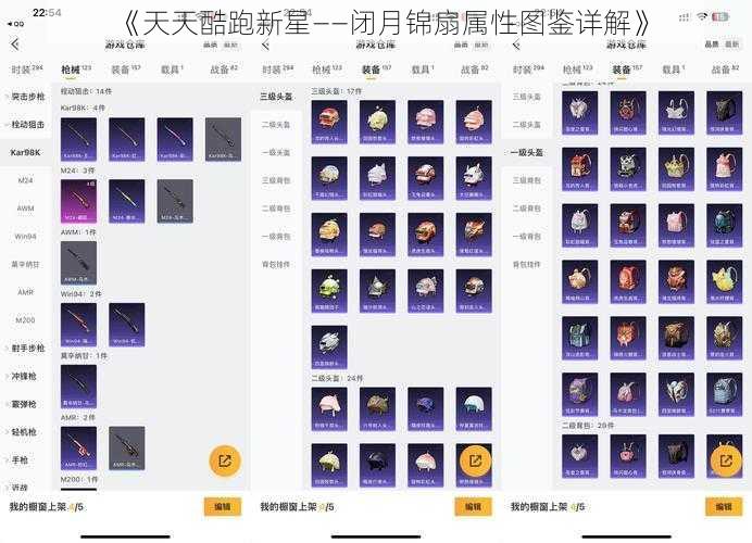 《天天酷跑新星——闭月锦扇属性图鉴详解》