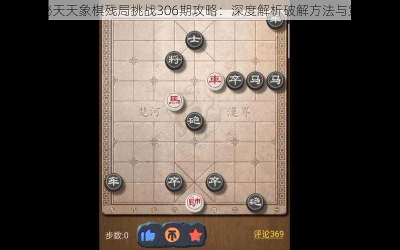 揭秘天天象棋残局挑战306期攻略：深度解析破解方法与策略