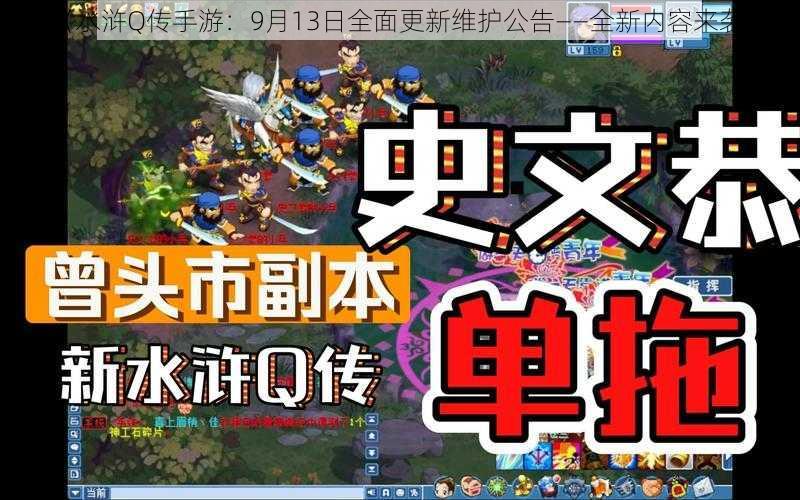 《水浒Q传手游：9月13日全面更新维护公告——全新内容来袭》