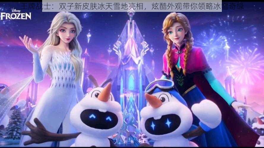 王牌战士：双子新皮肤冰天雪地亮相，炫酷外观带你领略冰雪奇缘