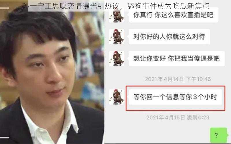 孙一宁王思聪恋情曝光引热议，舔狗事件成为吃瓜新焦点