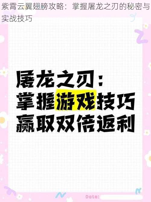 紫霄云翼翅膀攻略：掌握屠龙之刃的秘密与实战技巧