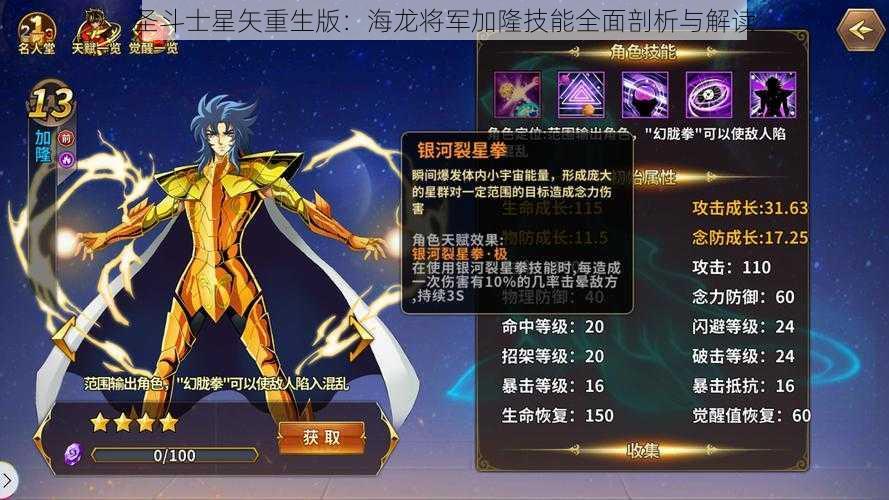 圣斗士星矢重生版：海龙将军加隆技能全面剖析与解读