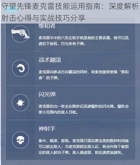 守望先锋麦克雷技能运用指南：深度解析射击心得与实战技巧分享