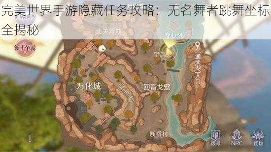 完美世界手游隐藏任务攻略：无名舞者跳舞坐标全揭秘