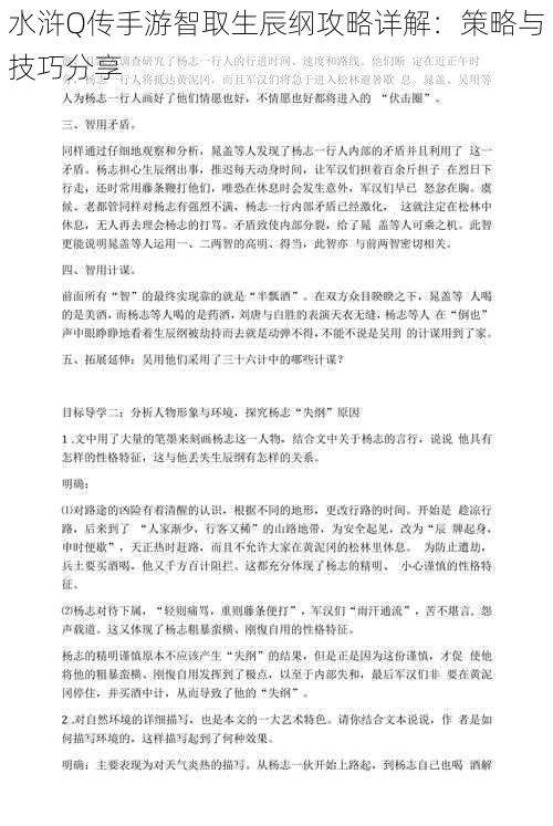 水浒Q传手游智取生辰纲攻略详解：策略与技巧分享