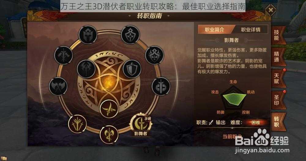 万王之王3D潜伏者职业转职攻略：最佳职业选择指南