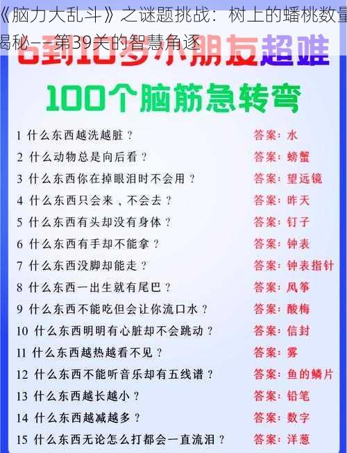 《脑力大乱斗》之谜题挑战：树上的蟠桃数量揭秘——第39关的智慧角逐