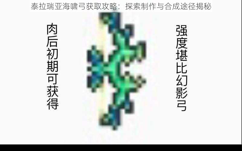 泰拉瑞亚海啸弓获取攻略：探索制作与合成途径揭秘