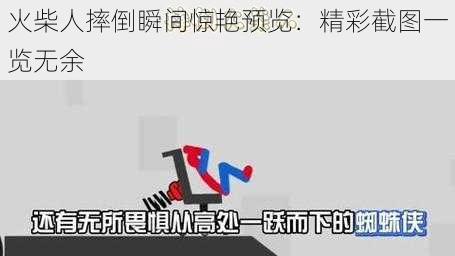 火柴人摔倒瞬间惊艳预览：精彩截图一览无余