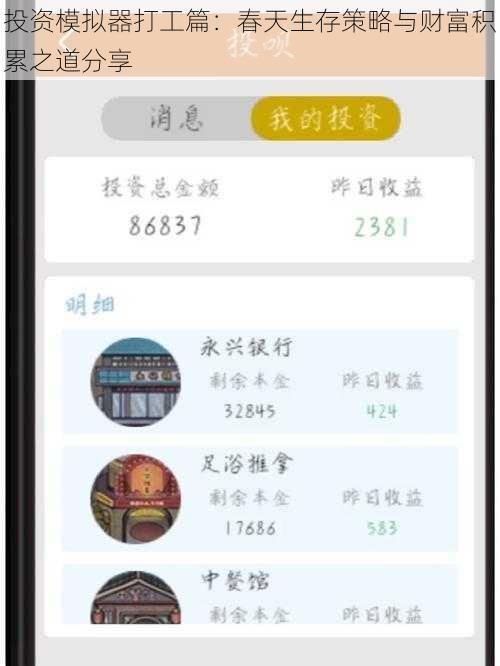投资模拟器打工篇：春天生存策略与财富积累之道分享