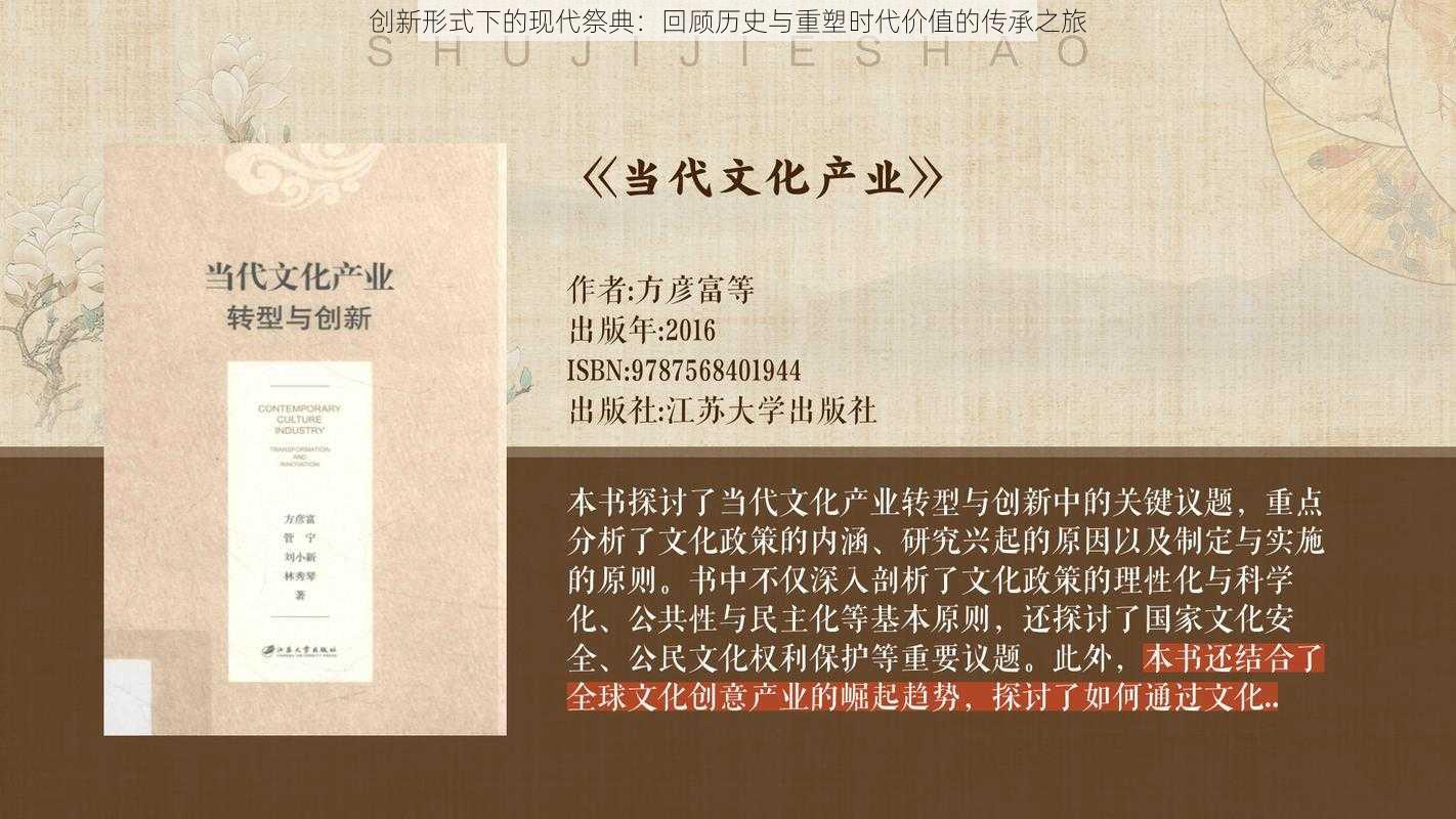 创新形式下的现代祭典：回顾历史与重塑时代价值的传承之旅