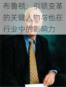 布鲁顿：引领变革的关键人物与他在行业中的影响力