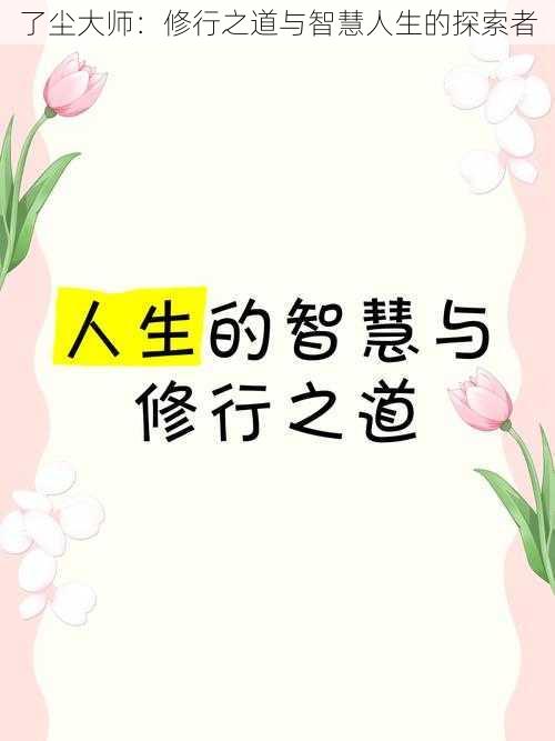 了尘大师：修行之道与智慧人生的探索者