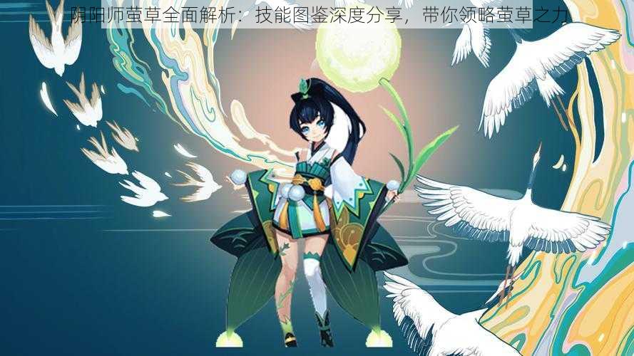 阴阳师萤草全面解析：技能图鉴深度分享，带你领略萤草之力