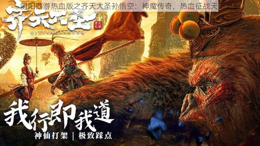 阴阳西游热血版之齐天大圣孙悟空：神魔传奇，热血征战天下之旅