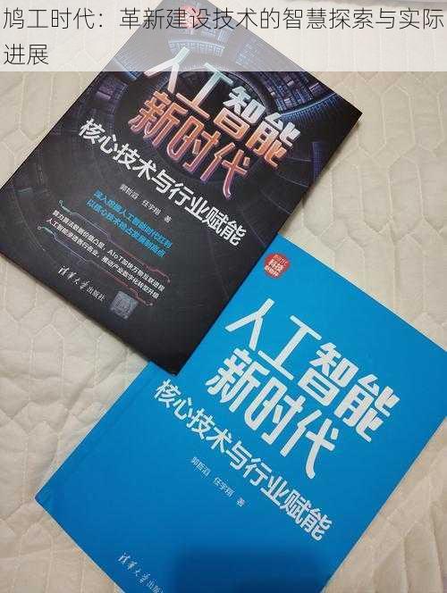 鸠工时代：革新建设技术的智慧探索与实际进展