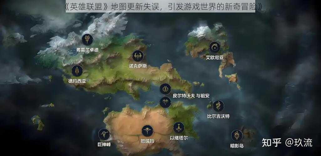 《英雄联盟》地图更新失误，引发游戏世界的新奇冒险》