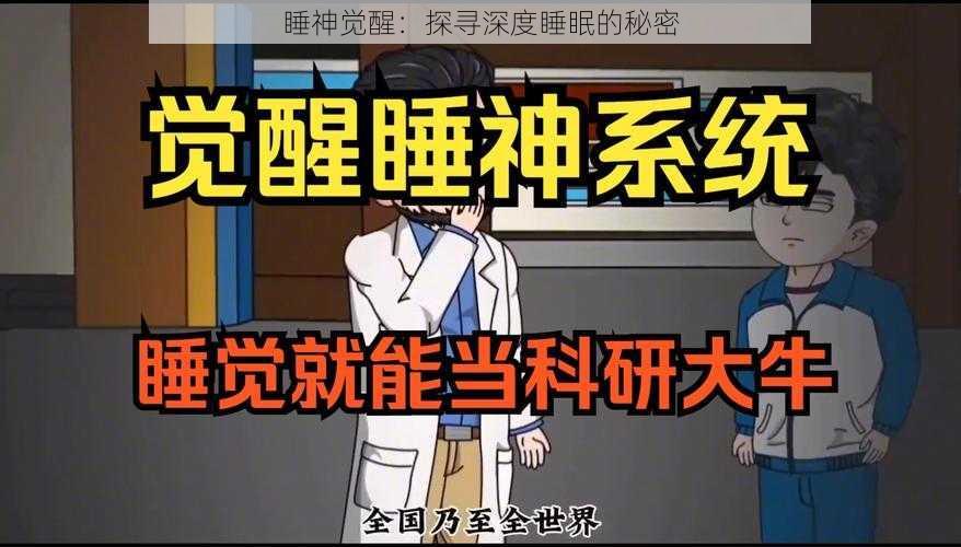 睡神觉醒：探寻深度睡眠的秘密