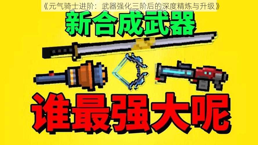 《元气骑士进阶：武器强化三阶后的深度精炼与升级》