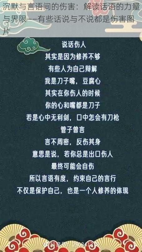 沉默与言语间的伤害：解读话语的力量与界限——有些话说与不说都是伤害图片